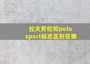 拉夫劳伦和polo sport标志区别在哪